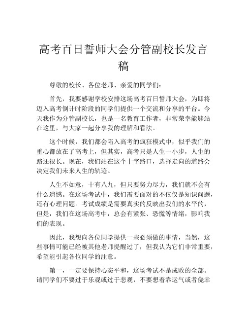 高考百日誓师大会分管副校长发言稿