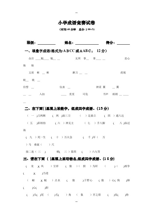 小学成语竞赛试卷