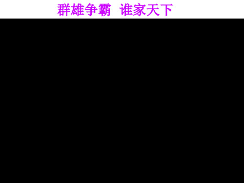 2016新人教版七年级历史上册第7课 战国时期的社会变化课件(22张ppt) 视频