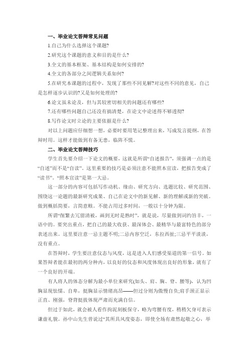 毕业论文答辩一般会问什么问题