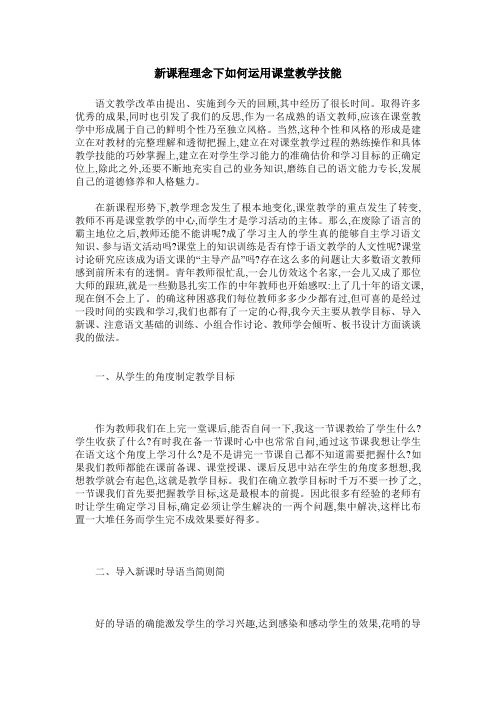 新课程理念下如何运用课堂教学技能