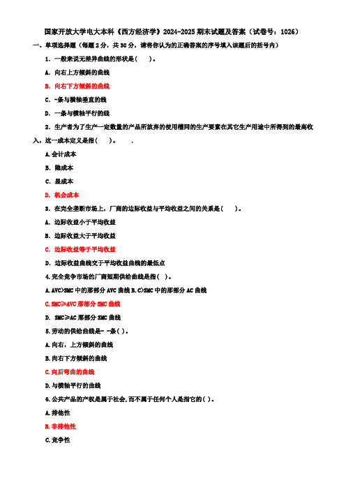 国家开放大学电大本科《西方经济学》2024-2025期末试题及答案(试卷号：1026)