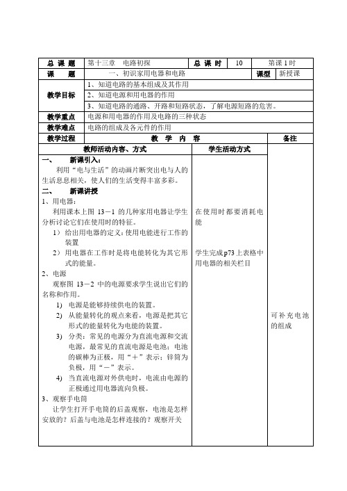 一、初识家用电器和电路