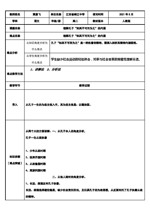 2022年 高中语文部编人教版精品教案《理解孔子“知其不可而为之”的内涵》 