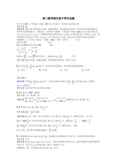 高三数学绝对值不等式试题
