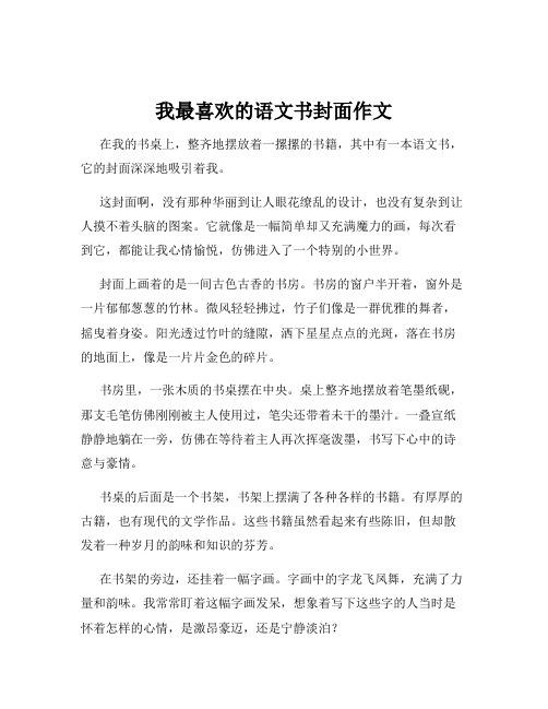 我最喜欢的语文书封面作文