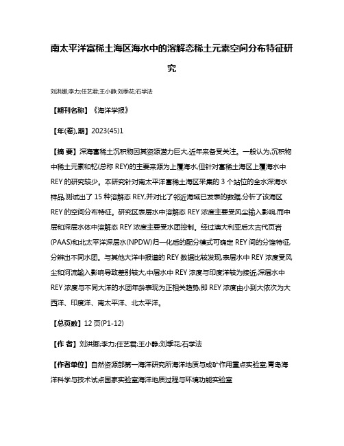 南太平洋富稀土海区海水中的溶解态稀土元素空间分布特征研究