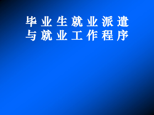 毕业生就业政策、形势与就业工作程序全解