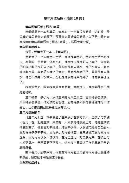 童年河读后感(精选10篇)