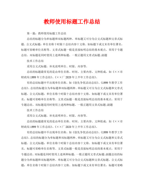 教师使用标题工作总结