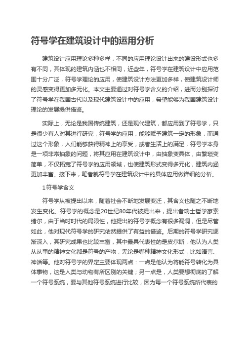 符号学在建筑设计中的运用分析