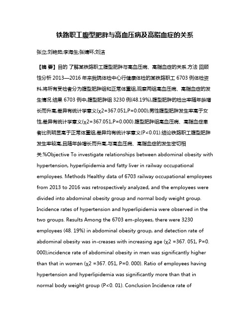 铁路职工腹型肥胖与高血压病及高脂血症的关系