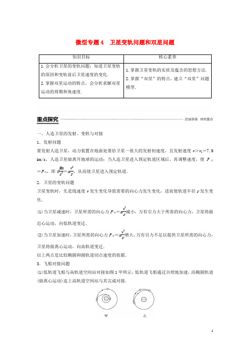 (2019-2020)【重点资料】高中物理 第三章 万有引力定律及其应用 微型专题4 卫星变轨问题和双星问题学案【