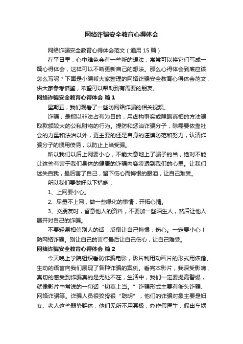 网络诈骗安全教育心得体会范文（通用15篇）