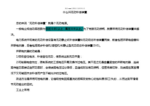 什么叫无功补偿装置