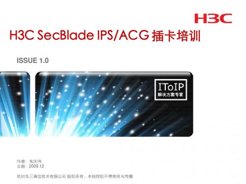 H3C SecBlade IPS&ACG 插卡培训