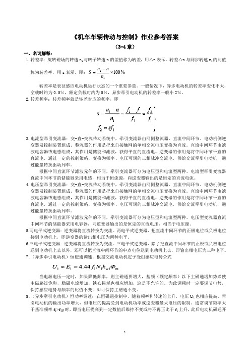 机车车辆传动与控制作业参考答案(3-4章)