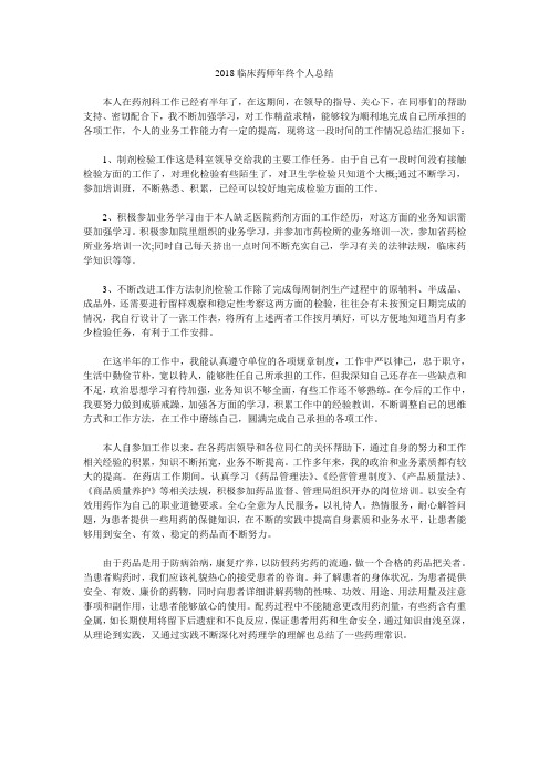 2018临床药师年终个人总结.doc