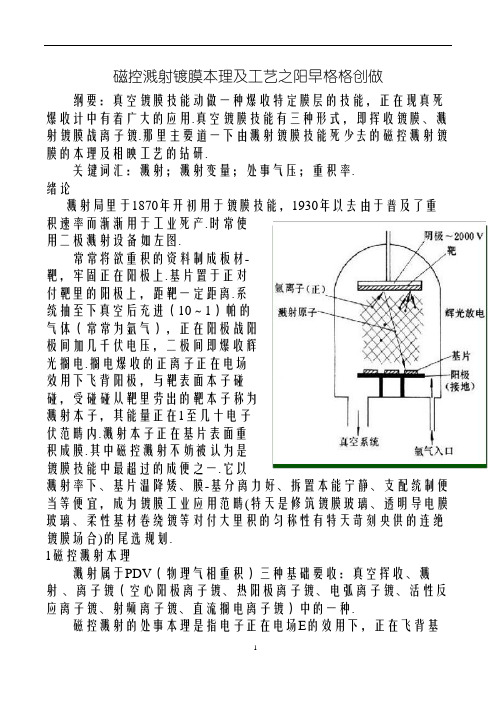 磁控溅射镀膜原理及工艺