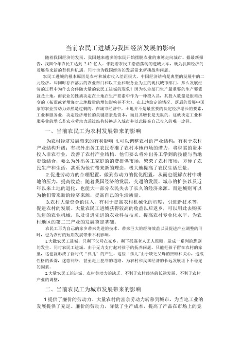 当前农民工进城为我国经济发展的影响(可编辑修改word版)