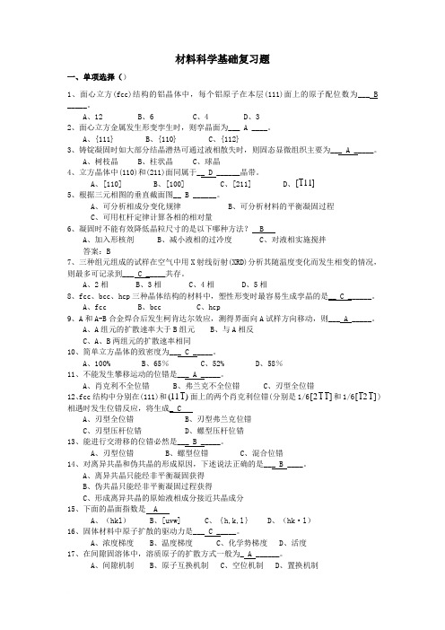 材料科学基础复习资题答案