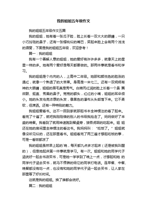 我的姐姐五年级作文五篇