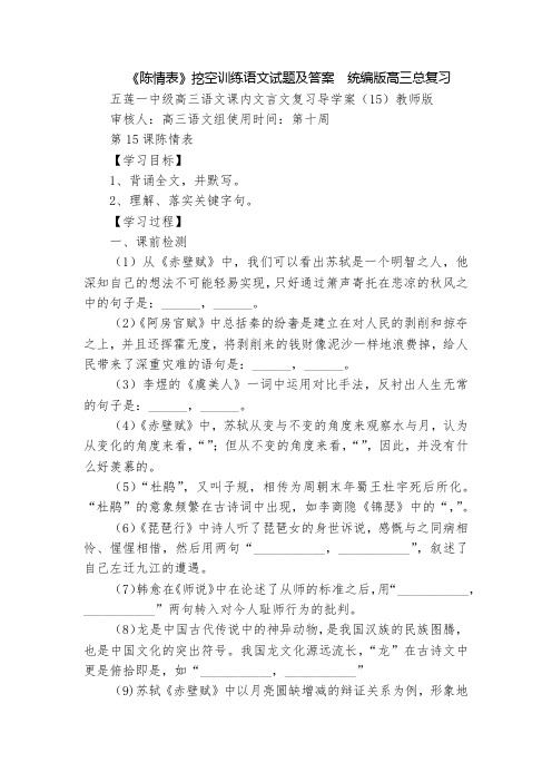 《陈情表》挖空训练语文试题及答案  统编版高三总复习