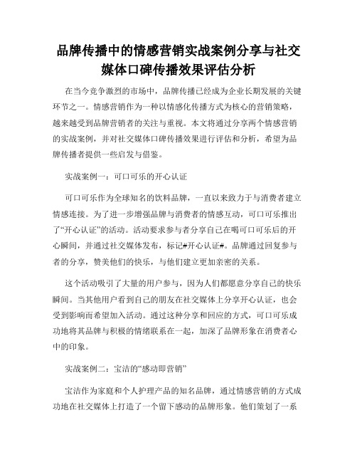 品牌传播中的情感营销实战案例分享与社交媒体口碑传播效果评估分析