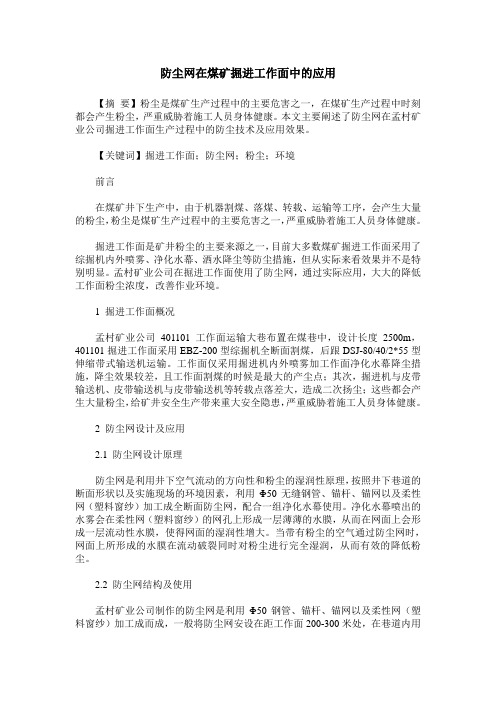 防尘网在煤矿掘进工作面中的应用