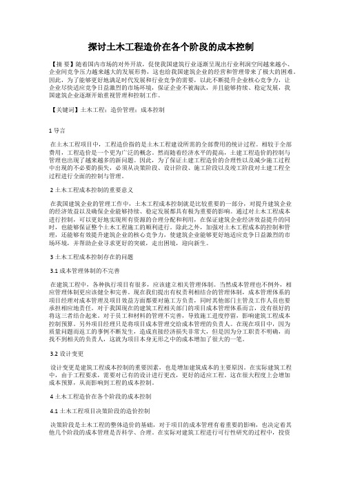 探讨土木工程造价在各个阶段的成本控制