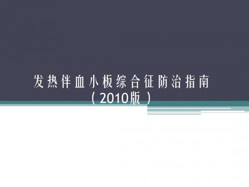 发热伴血小板减少综合征防治指南