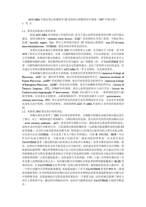 ACC、AHA不稳定型心绞痛和非ST段抬高心肌梗死治疗指南(2007年修订版)