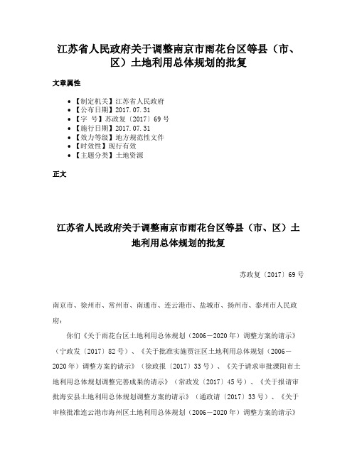 江苏省人民政府关于调整南京市雨花台区等县（市、区）土地利用总体规划的批复