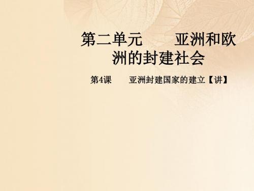 2017年秋九年级历史上册第二单元亚洲和欧洲的封建社会4亚洲封建国家的建立同步教学课件新人教版