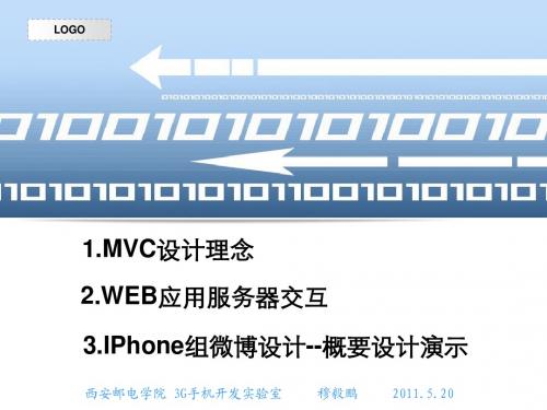 MVC设计模式+IPhone微博概要设计