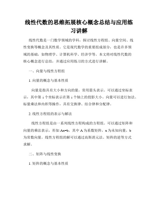 线性代数的思维拓展核心概念总结与应用练习讲解