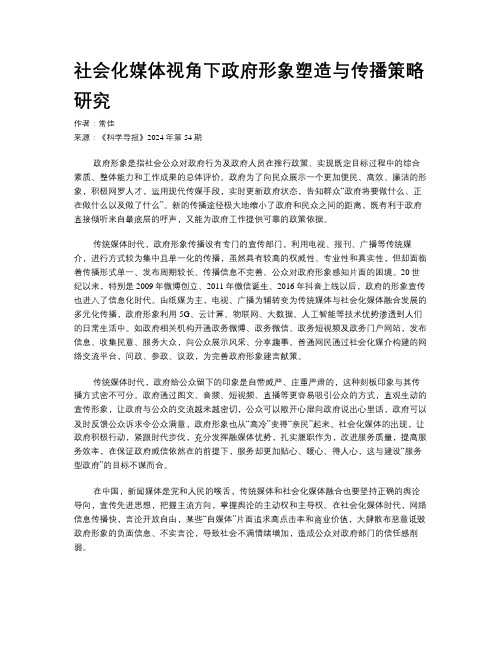 社会化媒体视角下政府形象塑造与传播策略研究