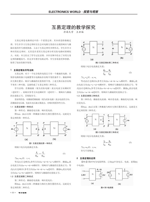 互易定理的教学探究