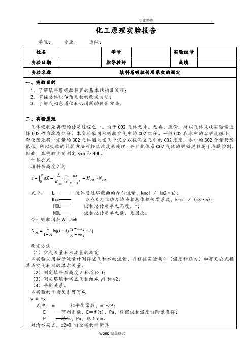 填料塔吸收传质系数的测定