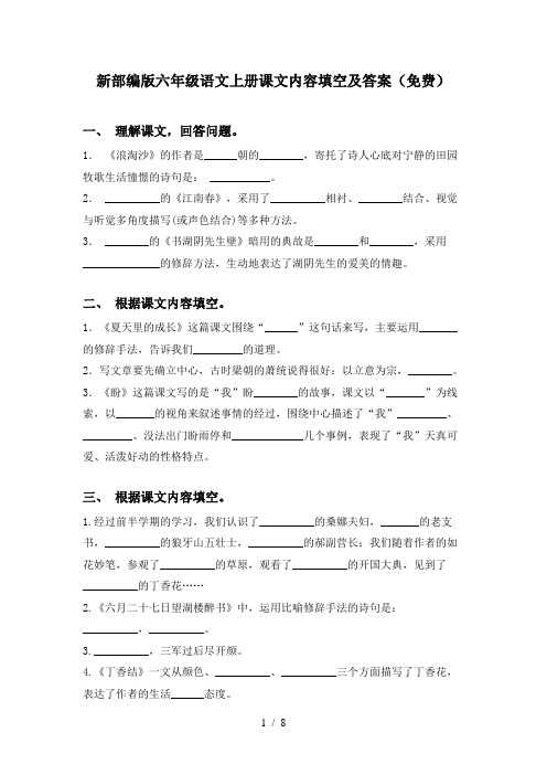 新部编版六年级语文上册课文内容填空及答案(免费)