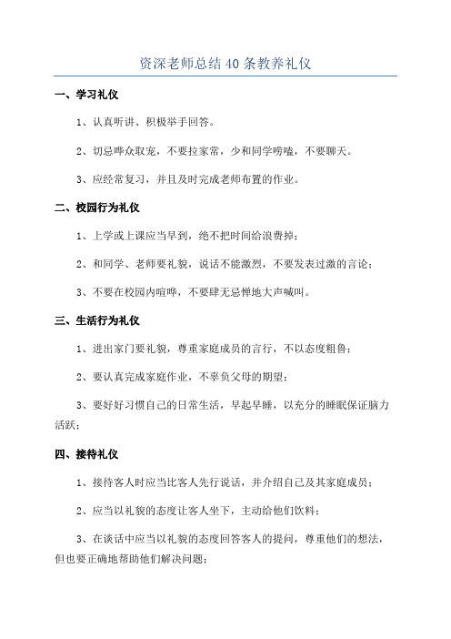 资深老师总结40条教养礼仪