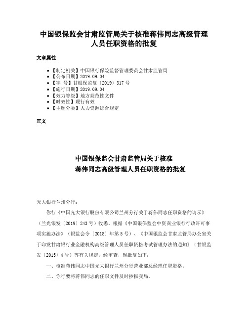 中国银保监会甘肃监管局关于核准蒋伟同志高级管理人员任职资格的批复