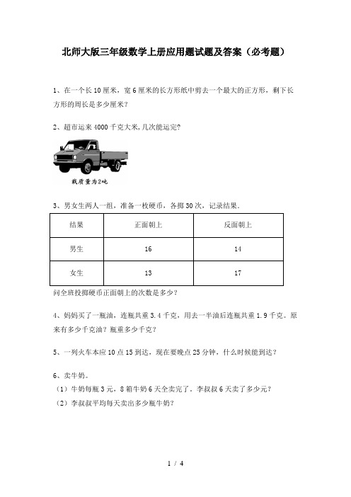 北师大版三年级数学上册应用题试题及答案(必考题)