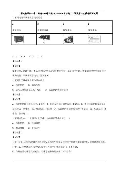 福建省平和一中、南靖一中等五校2018-2019学年高二上学期第一次联考化学试题 含解析