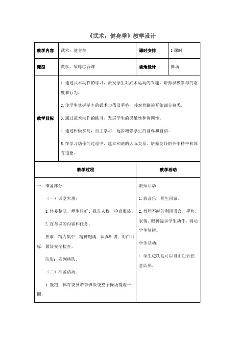 人教版九年级体育与健康《武术：健身拳》教学设计