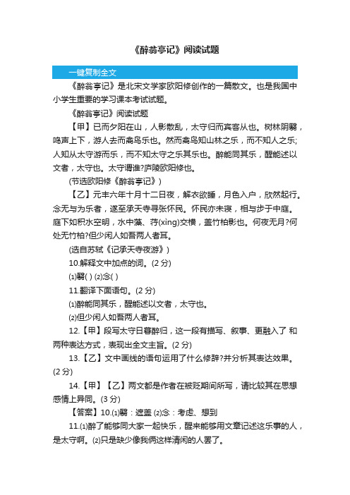 《醉翁亭记》阅读试题