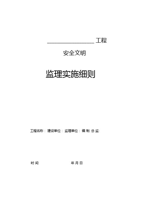 最新整理安全文明监理实施细则