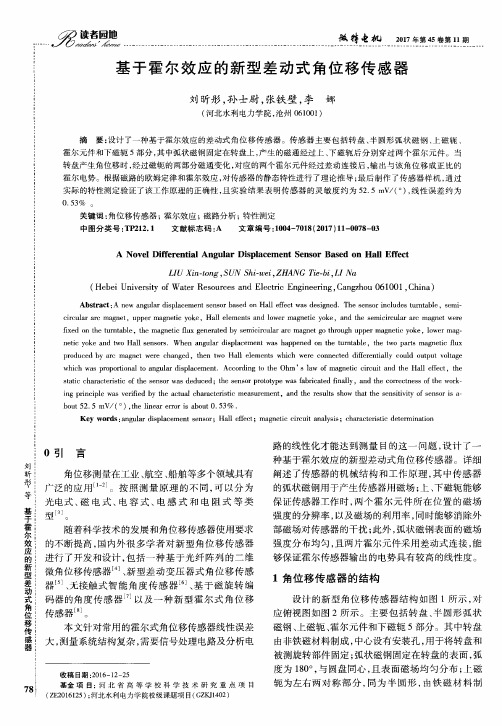 基于霍尔效应的新型差动式角位移传感器