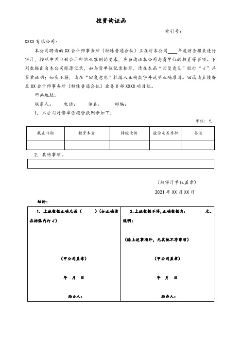 股权投资及其他投资询证函模板