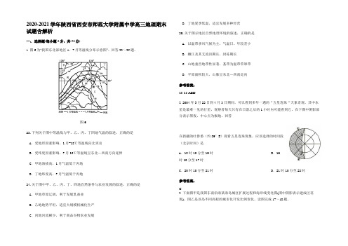 2020-2021学年陕西省西安市师范大学附属中学高三地理期末试题含解析